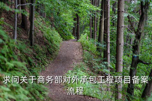 昆山項目如何分包備案，建筑工程如何分包