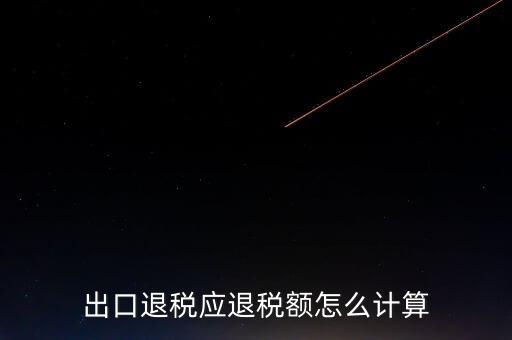 一次購(gòu)進(jìn)原材料多票出口如何計(jì)算退稅，出口退稅應(yīng)退稅額怎么計(jì)算