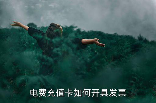 電費(fèi)充值卡如何開(kāi)具發(fā)票