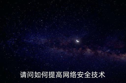 如何提高稅務網(wǎng)絡安全，如何提高網(wǎng)絡安全