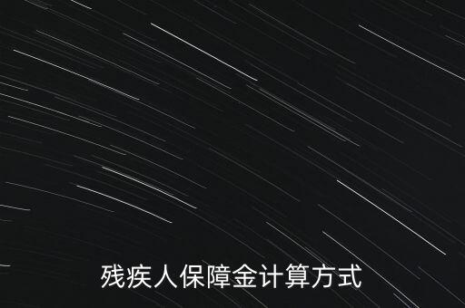 江西殘疾人保障金如何計(jì)算，殘疾人保障金計(jì)算方式