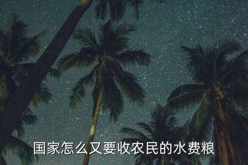 國家怎么又要收農民的水費糧