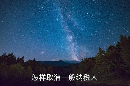 一般納稅人如何注銷(xiāo)，公司剛注冊(cè)下來(lái)不小心申請(qǐng)了一般納稅人請(qǐng)問(wèn)可以撤銷(xiāo)嗎