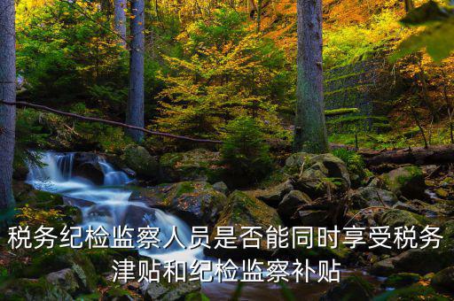 稅務(wù)干部如何將紀(jì)律，請(qǐng)縣級(jí)國稅機(jī)關(guān)的紀(jì)檢組長(zhǎng)能否分管本機(jī)關(guān)財(cái)務(wù)若不能有沒有相