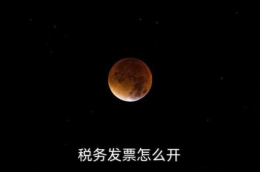 自然人去稅務(wù)局如何開票，個(gè)人怎么去稅務(wù)局開票