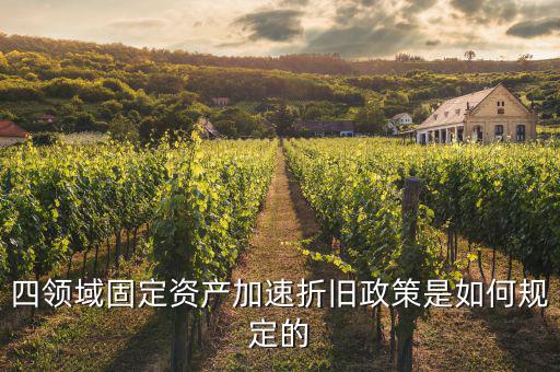 固定資產(chǎn)加速折舊如何計(jì)算，固定資產(chǎn)累計(jì)折舊怎么計(jì)算