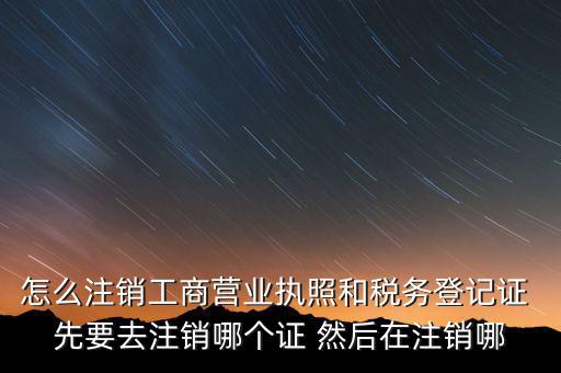 如何注銷企業(yè)稅務(wù)登記證，稅務(wù)登記證注銷流程