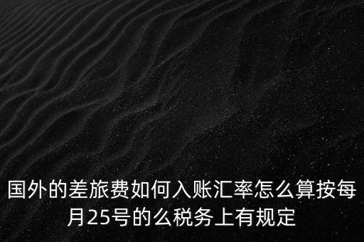 國(guó)外發(fā)票如何入賬，國(guó)外費(fèi)用怎么入帳