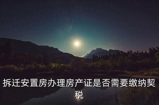拆遷安置房辦理房產證是否需要繳納契稅
