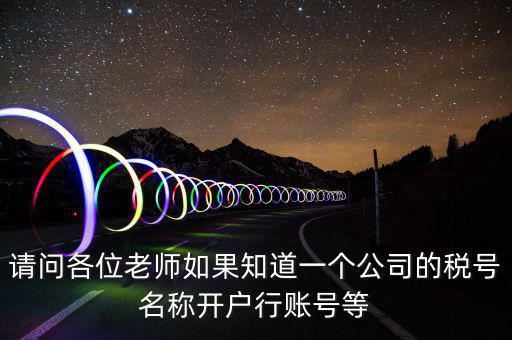 請(qǐng)問(wèn)各位老師如果知道一個(gè)公司的稅號(hào)名稱開(kāi)戶行賬號(hào)等