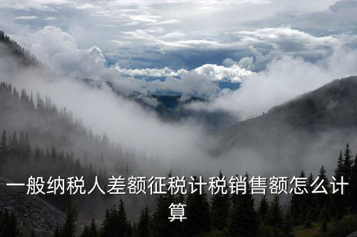 差額征稅 如何計(jì)算，什么叫差額納稅怎么計(jì)算