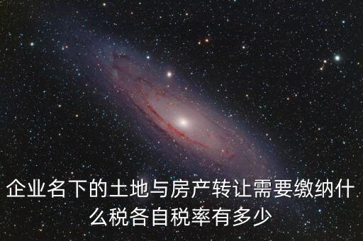 轉讓公司房產如何交稅，公司用房轉讓給公司要交什么稅收