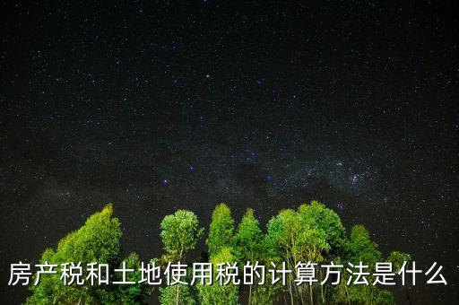 房地產(chǎn)土地使用稅如何計算，房產(chǎn)開發(fā)企業(yè)土地使用稅的計算方法