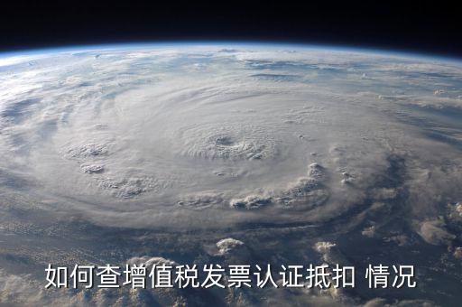 如何查詢發(fā)票抵扣，怎么查詢開(kāi)出的發(fā)票有沒(méi)有被抵扣