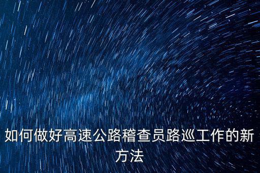 高速稽查員如何培訓，怎樣做一名合格的高速公路收費監(jiān)控員