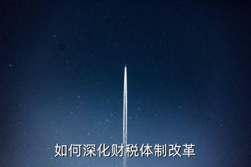 如何進行稅制改革，什么是稅制改革