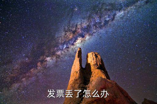 發(fā)票遺失如何處理，發(fā)票掉了怎么辦