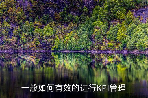 kpi如何承接管理思想，如何理解KPI提出了客戶價(jià)值理念