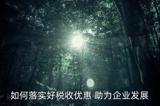 稅收優(yōu)惠方式如何優(yōu)化，稅收優(yōu)惠政策怎樣優(yōu)化了資源配置