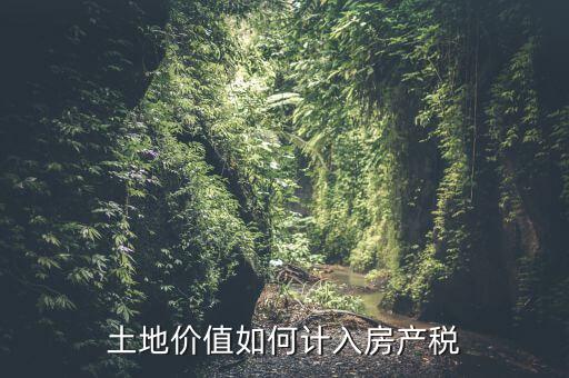 土地如何征收房產(chǎn)稅，怎樣交房產(chǎn)稅土地稅