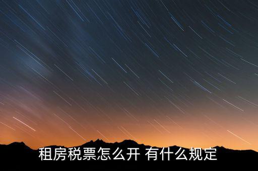 租房發(fā)票如何約定，怎么開房租發(fā)票