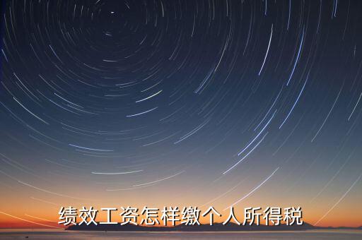 每月績效如何繳稅，績效工資如何征收個人所得稅