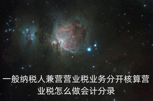 兼營如何核算，營改增后兼營零售業(yè)務(wù)的酒店應(yīng)怎樣進(jìn)行會計(jì)核算