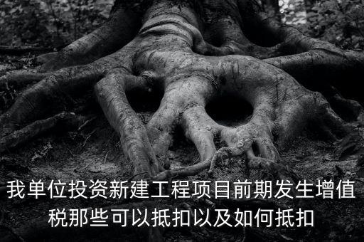 在建工程如何抵扣，在建工程固定資產(chǎn)進(jìn)項稅額抵扣規(guī)定有哪些