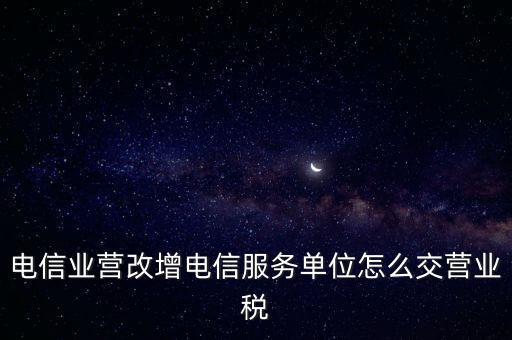電信業(yè)營改增稅務(wù)機(jī)關(guān)如何管理，電信業(yè)如何提升增值稅管理水平降低稅負(fù)
