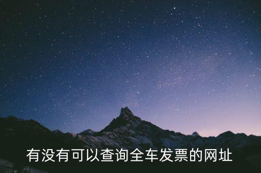 有沒(méi)有可以查詢(xún)?nèi)?chē)發(fā)票的網(wǎng)址