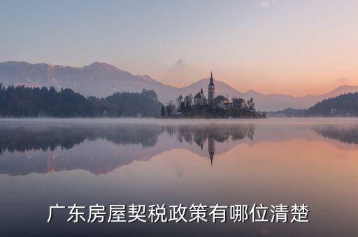 廣東房產(chǎn)稅如何征收，廣東房產(chǎn)契稅的繳納標(biāo)準(zhǔn)