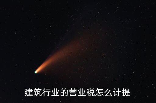 建筑業(yè)如何確認(rèn)營業(yè)稅，建筑扣繳義務(wù)人如何確定營業(yè)稅納稅地點(diǎn)