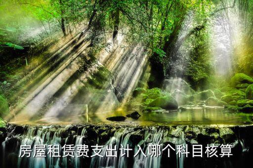 房租賃代收如何核算，房屋租賃費(fèi)怎么計(jì)算
