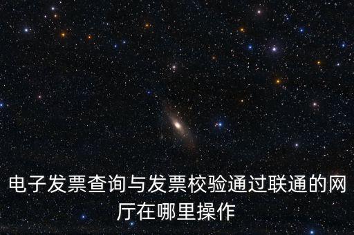 如何查詢發(fā)票的校驗碼，在網(wǎng)上可以用增值稅普通發(fā)票上 校驗碼和密碼區(qū) 查詢真?zhèn)?/></a></span><span id=