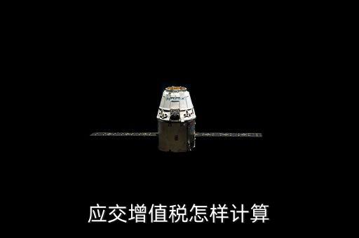 如何計(jì)算應(yīng)交增值稅，應(yīng)交增值稅怎樣計(jì)算