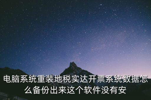 開票系統(tǒng)如何備份，請(qǐng)問(wèn)增值稅開票系統(tǒng)里面的開票資料可以備份嗎
