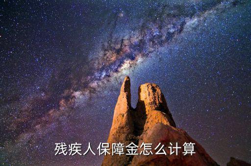 浙江殘疾人保障金如何計(jì)算，殘疾人保障金計(jì)算方式