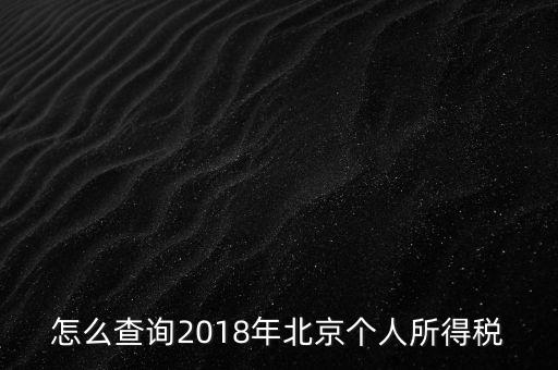 北京如何查詢納稅記錄，2018年北京個人所得稅繳納記錄查詢?nèi)绾尾?/></a></span><span id=