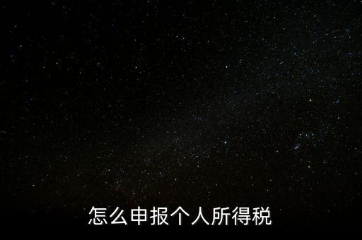 個(gè)人所得稅如何報(bào)，個(gè)稅怎么申報(bào)