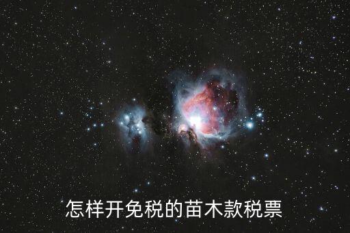 怎樣開(kāi)免稅的苗木款稅票