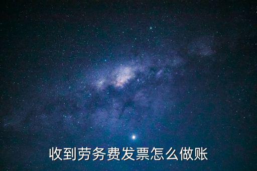 勞務(wù)發(fā)票如何入賬，勞務(wù)費(fèi)開(kāi)發(fā)票的如何入賬