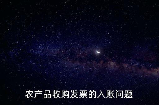 農(nóng)產(chǎn)品收購發(fā)票如何做賬，食堂農(nóng)產(chǎn)品開票我怎么做賬
