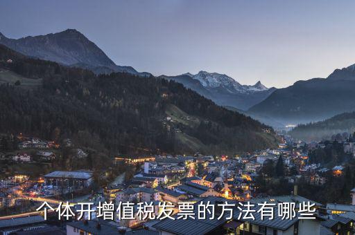 個體戶如何開增值稅票，個體戶怎么開增值稅票以下三步解決問題