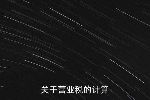 營業(yè)稅如何收，房產(chǎn)營業(yè)稅如何征收