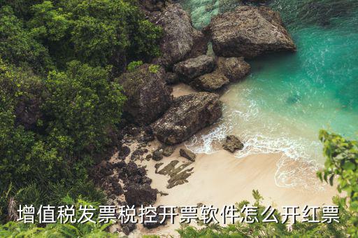 開(kāi)票軟件普票如何沖紅，增值稅普通發(fā)票怎樣在開(kāi)票軟件上沖紅