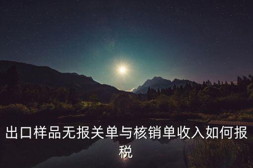 出口樣品無報關單與核銷單收入如何報稅
