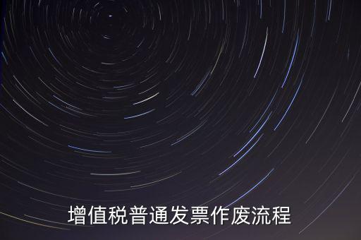 發(fā)票如何作廢，已經(jīng)申報(bào)了的發(fā)票怎么作廢