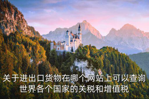 如何查詢(xún)關(guān)稅和增值稅，怎么查進(jìn)口冰箱關(guān)稅和增值稅