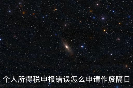 如何將個稅申報作廢，已經(jīng)完成的個稅報表如何作廢