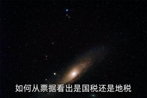 發(fā)票上如何看國稅地稅，怎么從票據(jù)上區(qū)分國稅和地稅發(fā)票